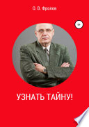 Узнать тайну!