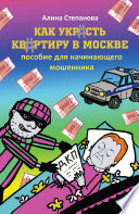 Как украсть квартиру в Москве. Пособие для начинающего мошенника