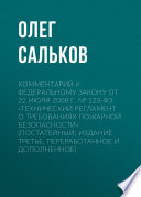 Комментарий к Федеральному закону от 22 июля 2008 г. No 123-ФЗ «Технический регламент о требованиях пожарной безопасности» (постатейный; издание третье, переработанное и дополненное)