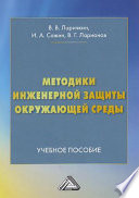 Методики инженерной защиты окружающей среды