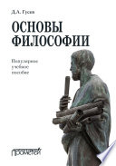 Основы философии. Популярное учебное пособие