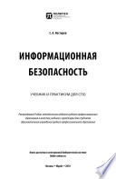 Информационная безопасность. Учебник и практикум для СПО