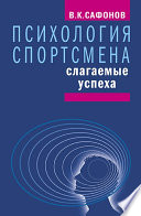 Психология спортсмена: слагаемые успеха