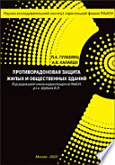 Противорадоновая защита жилых и общественных зданий