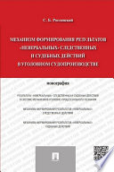 Механизм формирования результатов «невербальных» следственных и судебных действий в уголовном судопроизводстве. Монография
