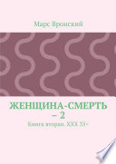 Женщина-смерть – 2. Книга вторая. ХХХ 33+