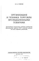 Организация и техника торговли промышленными товарами