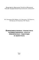 Коммуникативная стилистика художественного текста