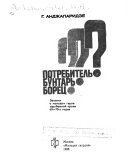 Потребитель? Бунтарь? Борец?