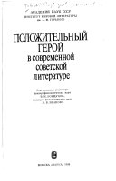 Положительный герой в современной советской литературе