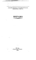 Миражи