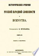 Исторические очерки русской народной словесности и искусства