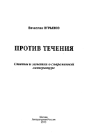 Против течения