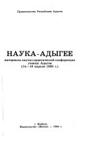 Наука--Адыгее