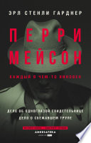 Перри Мейсон: Дело об одноглазой свидетельнице. Дело о сбежавшем трупе