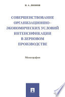 Совершенствование организационно-экономических условий интенсификации в зерновом производстве. Монография