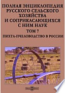 Полная энциклопедия русского сельского хозяйства и соприкасающихся с ним наук