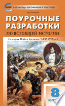 Поурочные разработки по всеобщей истории. История Нового времени. 8 класс (к УМК А.Я. Юдовской и др. (М.: Просвещение))