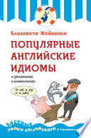 Популярные английские идиомы в упражнениях и комментариях