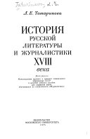 История русской литературы и журналистики XVIII века