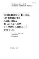 Советский Союз, Латинская Америка и Азиатско-Тихоокеанский регион