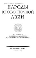 Народы Юго-Восточной Азии