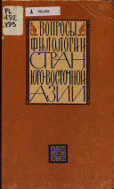 Вопросы филологии стран Юго-Восточной Азии