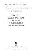 Распад колониальной системы и идеология империализма