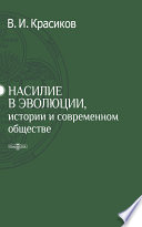 Насилие в эволюции, истории и современном обществе