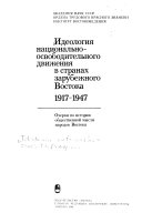 Идеология национально-освободительного движения в странах зарубежного Востока 1917-1947