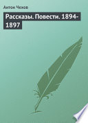 Рассказы. Повести. 1894-1897