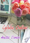 Судьба online