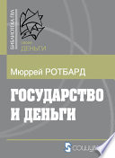 Государство и деньги: Как государство завладело денежной системой общества