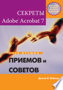 Секреты Adobe Acrobat 7. 150 лучших приемов и советов