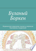 Буланый Боркен. Норвежские народные сказки в переводе Екатерины Андреевой