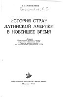 История стран Латинской Америки в новейшее время. Допущено в качестве учеб. пособия для гос. университетов СССР