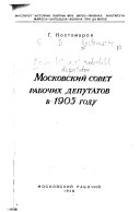 Московский совет рабочих депутатов в 1905 году