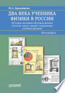 Два века учебника физики в России. История методики обучения физике в России сквозь призму становления учебника физики