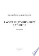 Расчет индукционных датчиков