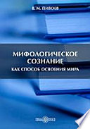 Мифологическое сознание как способ освоения мира