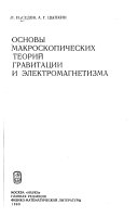 Основы макроскопических теорий гравитации и электромагнетизма