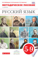 Методическое пособие к учебникам В. В. Бабайцевой, Л. Д. Чесноковой, Е. И. Никитиной и др. «Русский язык». 5–9 класс