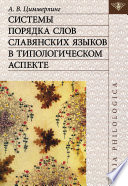Системы порядка слов славянских языков в типологическом аспекте