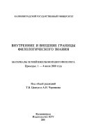 Внутренние и внешние границы филологического знания