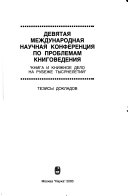 Девятая международная научная конференция по проблемам книговедения