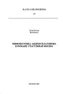 Мифопоэтика Андрея Платонова в романе 