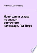 Новогодняя сказка по знакам восточного календаря. Год Тигра