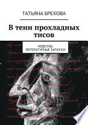 В тени прохладных тисов