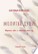 Молитва души. Сборник стихов