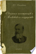 Сказания иностранцев о Московском государстве